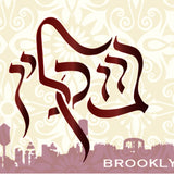 Brooklyn in Hebrew